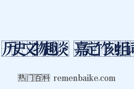 历史文物趣谈·嘉定竹刻组词是什么意思的图片